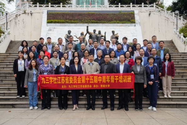 九三学社江苏省委员会第十五期中青年骨干培训班在暨南大学举办