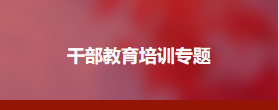 党风廉政系统干部培训