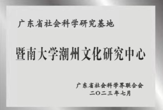 “暨南大学潮州文化研究中心”获批为广东省社会科学研究基地